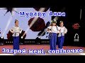 Мурару Анна Заграй мені сопілочко