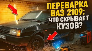 Переварка ВАЗ 2109: Что скрывает кузов?