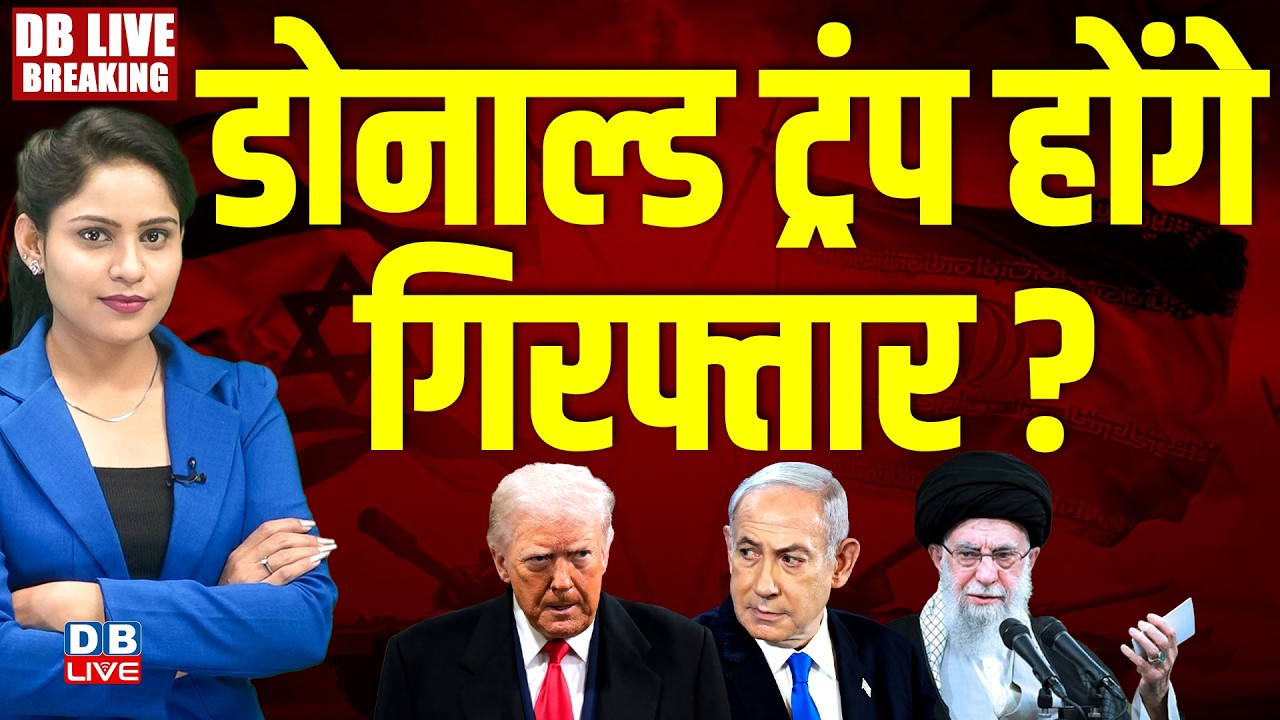 Donald Trump होंगे गिरफ्तार ? Benjamin Netanyahu | Ali Khamenei | america | #dblivebreaking