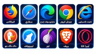 أي متصفح تختار؟ شرح لكل المتصفحات في 17 دقيقة screenshot 3