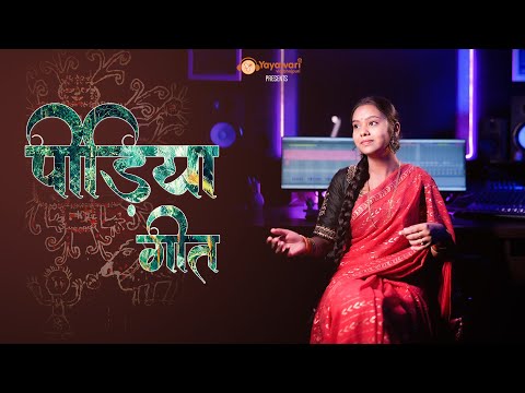 Pidiya Geet | पीड़िया गीत | Pooja Nishad | Yayawari Via Bhojpuri | Folk Song | @poojanishadofficial