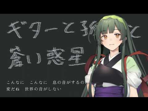 ギターと孤独と蒼い惑星【東北ずん子】【ぼっち・ざ・ろっく】