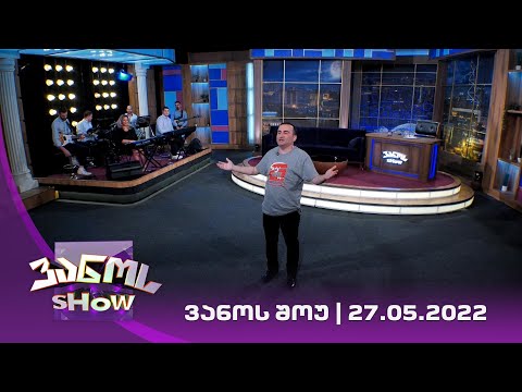 ვანოს შოუ | 27.05.2022