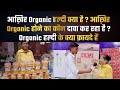 आख़िर Organic हल्दी क्या है?आख़िर Organic होने का कौन दावा कर रहा है ?Organic हल्दी के क्या फ़ायदे हैं