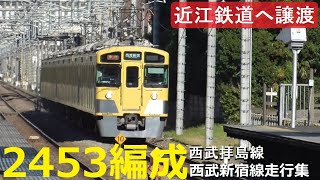 [2000 series 2453F transferred to Ohmi Railway] Seibu Shinjuku Line running scene included!