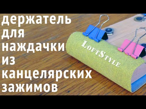 Держатель для наждачной бумаги из канцелярских зажимов Держатель для наждачной бумаги из канцелярских зажимов