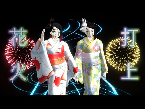 【鬼滅のMMD】魘夢🎇医者民尾🎇魘夢民尾【打上花火】