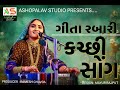Geeta rabari song