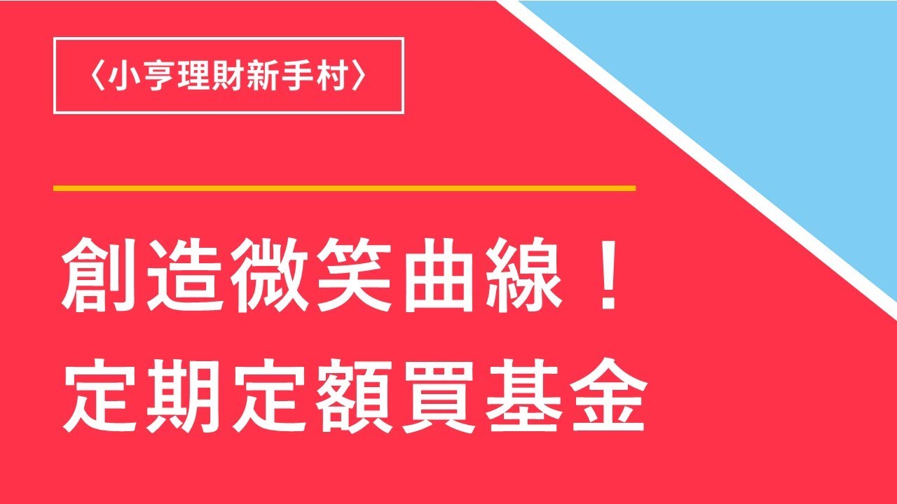 定期定額買基金創造微笑曲線 小亨理財新手村 鉅亨網 Youtube