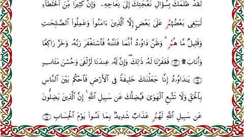 سورة ص  برواية ابن جماز عن أبي جعفر ــ الشيخ عيسى الشاذلي