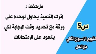 تقويم الأسبوع الثاني للسنة الخامسة الجيل الثاني