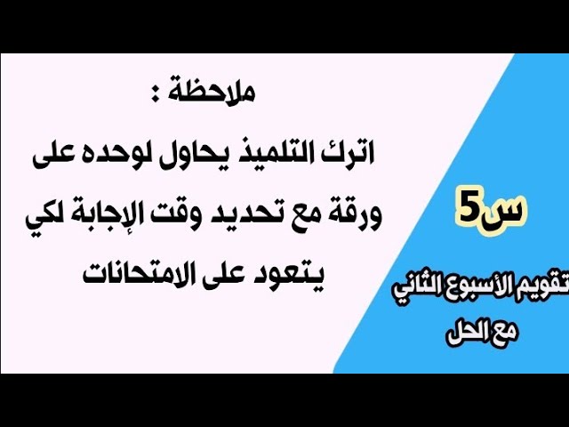 تقويم الأسبوع الثاني للسنة الخامسة الجيل الثاني
