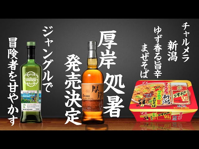 ウイスキー] 厚岸ウイスキー処暑が発売！＆無人島のジャングルの味わい