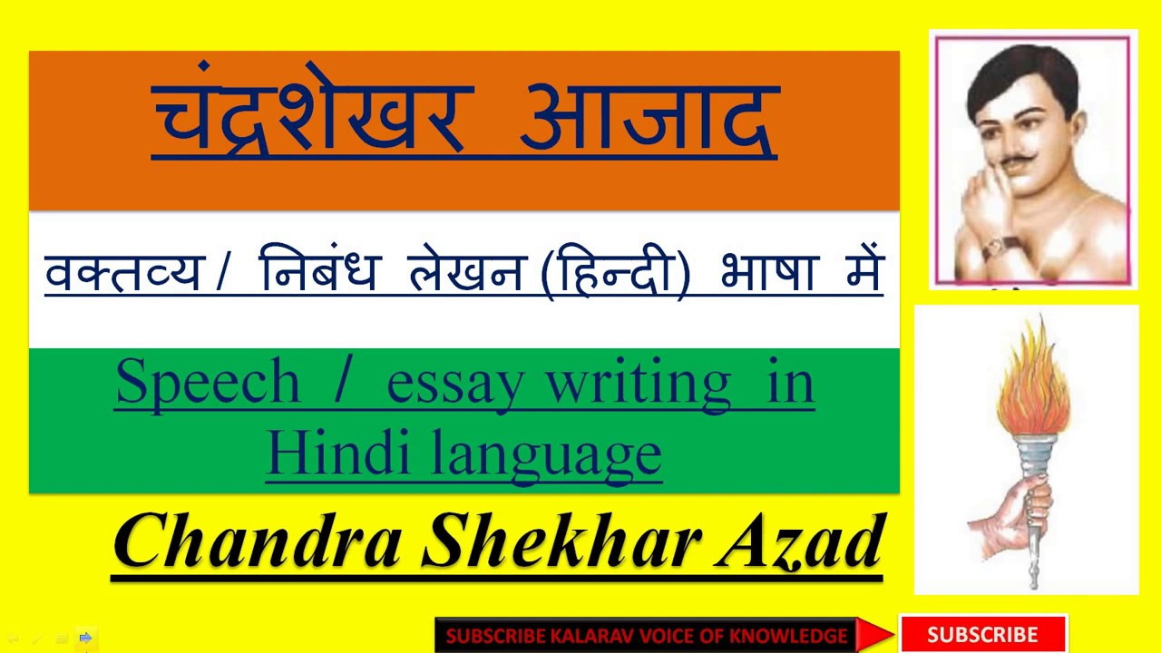 short essay on chandrashekhar azad
