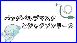 バッグバルブマスクとジャクソンリースの違いや使い分けなどについてお話します。