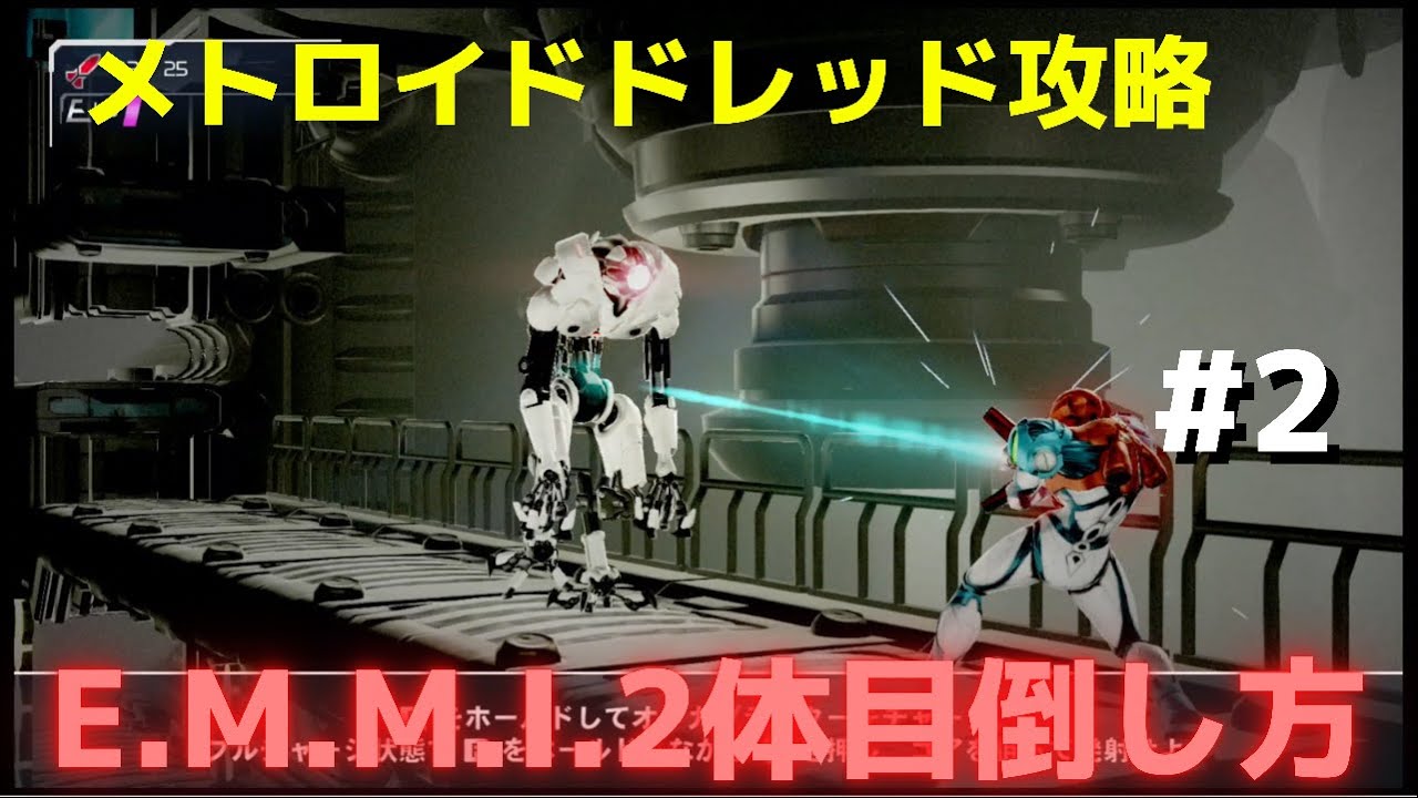 メトロイドドレッド攻略#2】EMMI2体目との追いかけっこ(^^;2体目EMMIの