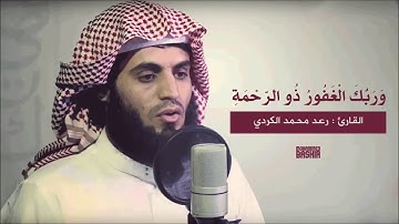 وَرَبُّكَ الْغَفُورُ ذُو الرَّحْمَةِ   جديد القارئ رعد بن محمد الكردي