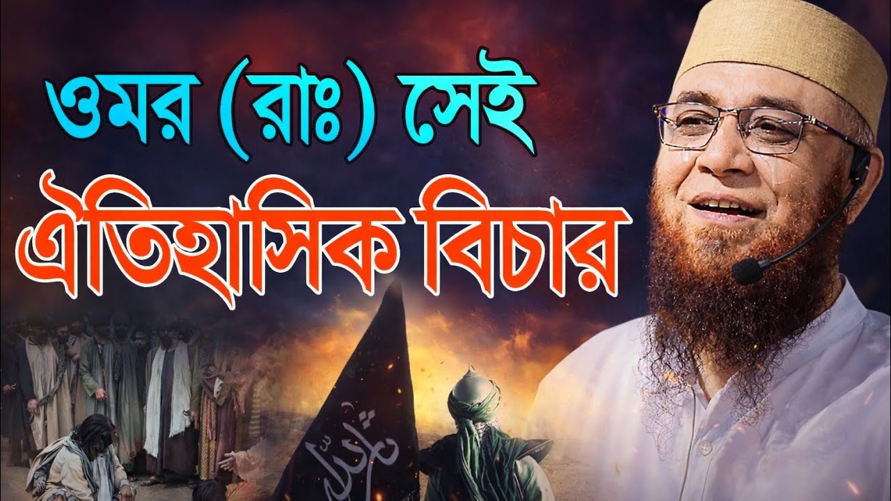 ওমর (সা:)সেই ঐতিহাসিক বিচার 🥀মুফতী নজরুল ইসলাম কাসেমী, Mufti Nazrul Islam Kasemi