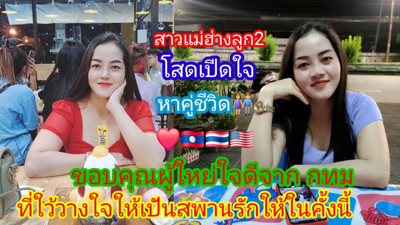 สาวบัว🇱🇦โสดเปีดใจ❤️หาคู่ชีวิด👫 ขอคุยอายุ30-60ปี❤️🇱🇦🇹🇭🇺🇸#แม่สมหวัง#รักข้ามโขง16 สิงหาคม ค.ศ. 2025