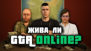 видео: Жива ли GTA Online? картинка: Жива ли GTA Online?