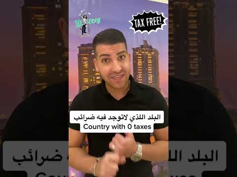 دولة عربية لاتوجد فيها ضرائب