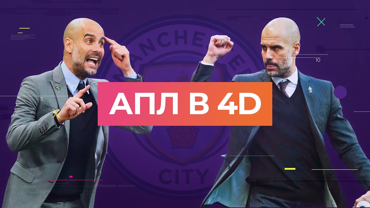 АПЛ в 4D: Уйдет ли Пеп из «МанСити»?