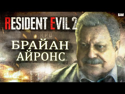 Видео: Что Скрывал Брайан Айронс • Лор Resident Evil
