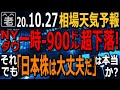 【相場天気予報】前日のNYダウは一時900ドルを超える下落となった。以前なら日本株も大幅下落となるはずが、ほぼ影響なし。日本株は米株より強くなったのか？大統領選前後に波乱はない？ラジオヤジの相場解説。