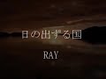 日の出ずる国 RAY