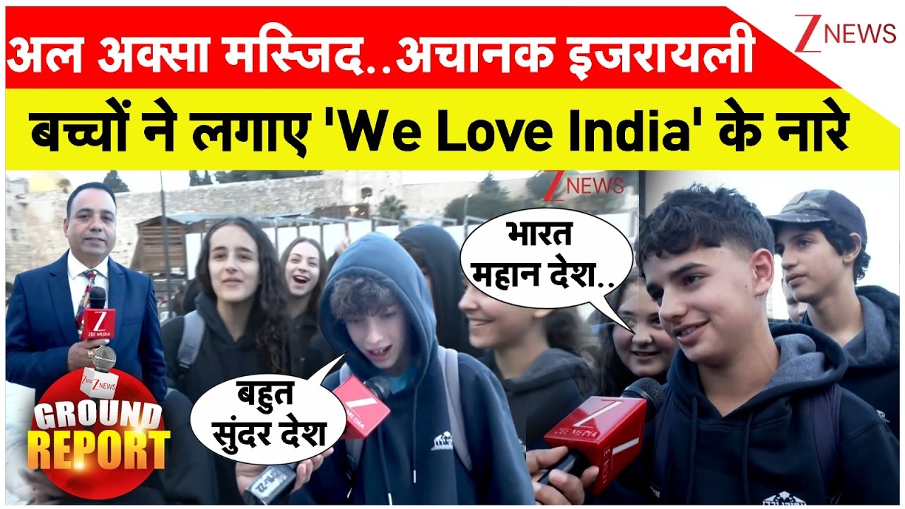 Al Aqsa Mosque PM Modi Israel: अल अक्सा मस्जिद..अचानक इजरायली बच्चों ने लगाए 'We Love India' के नारे