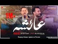 Mohamed Tarek Mohamed Youssef L Aiysha عائشة L Live In Russia L محمد طارق ومحمد يوسف 