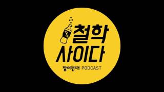 [팟캐스트] 철학사이다/테마토크. 진보주의와 보수주의, 당신은 3회 /시사/참여연대