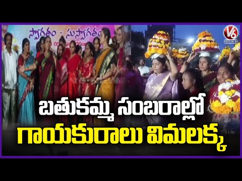 Popular Singer Vimalakka Participates In  Bathukamma Celebrations in Rangareddy | V6 News - V6NEWSTELUGU