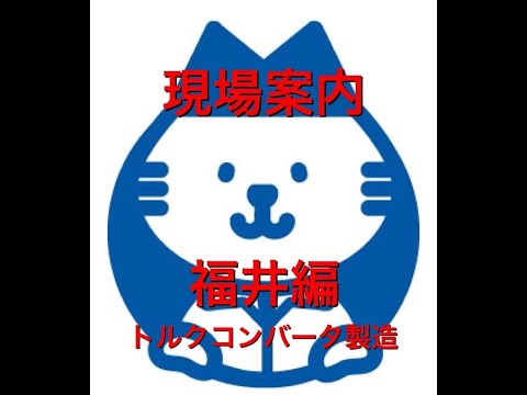 派遣のお仕事、現場紹介『福井県トルクコンバータ製造編』