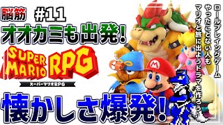 【 スーパーマリオRPG 】遂にラスボス!?行け！クッパ軍団！懐かしみながら初見プレイ！脳筋オオカミのキノコ王国調査その11【 #ケモノVtuber 】