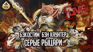 Мультшоу Бэкострим The Station Warhammer 40000 Бэн Каунтер Серые рыцари