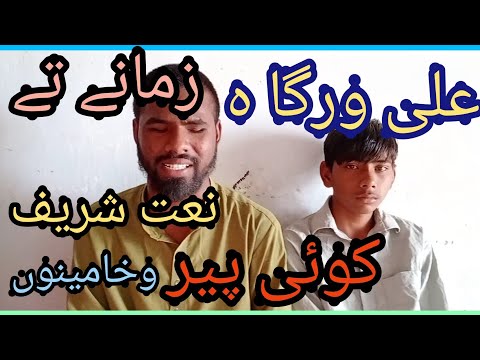 علی ورگا زمانے تے کوئی پیر وکھا مینوں نعت شریف