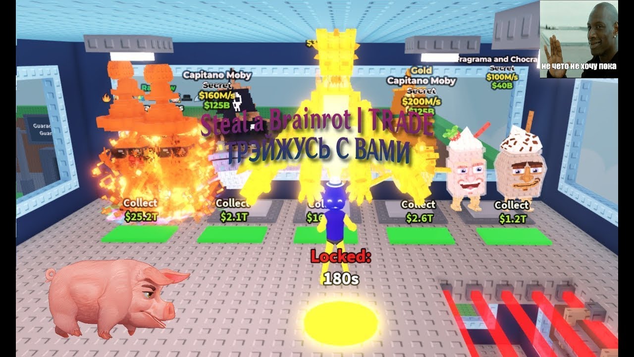 ТРЕЙДИМСЯ УКРАДИ БРЕЙНРОТ НА СТРИМЕ!