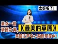 美女一首 守望草原 嗓音神似降央卓玛宛如天籁 直击灵魂 美女一首 守望草原 嗓音神似降央卓玛宛如天籁 直击灵魂