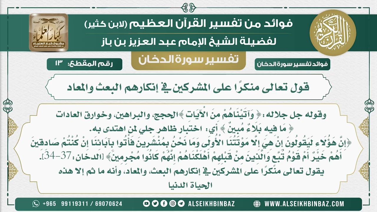 13 -   قول تعالى منكرًا على المشركين في إنكارهم البعث والمعاد - نور على الدرب