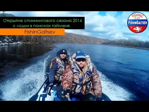 Открытие спиннингового сезона 2016 с лодки в поисках тайменя FishinGaltsev 