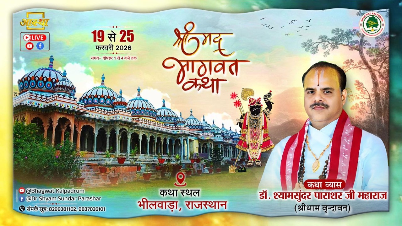 Day - 07 | श्रीमद् भागवत कथा | पूज्य डॉ. श्यामसुन्दर पाराशर जी महाराज | भीलवाड़ा (राजस्थान)