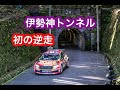 ラリージャパン早速やっちゃったエンスト発進　オサムちゃんねる