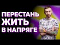 КАК ПЕРЕСТАТЬ ЖИТЬ В ПОСТОЯННОМ НАПРЯЖЕНИИ ИЗ-ЗА СВОИХ РЕЗУЛЬТАТОВ?