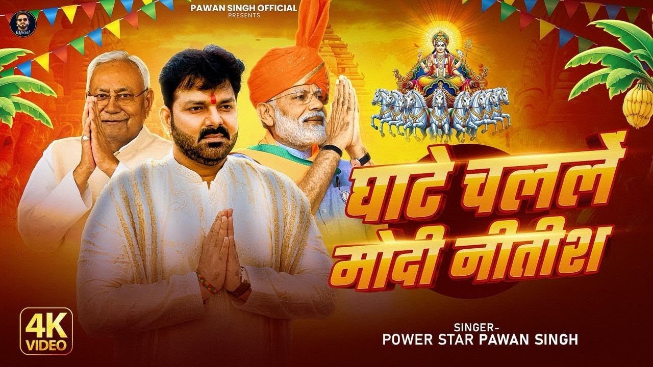 घाटे चलले मोदी नीतीश | Pawan Singh | Ghate Chalale Modi Nitish | Bhojpuri Chhath Geet | REACTION |