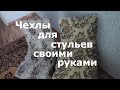 Как сшить чехлы для стульев? Шьём чехлы для стульев своими руками из подручных материалов!