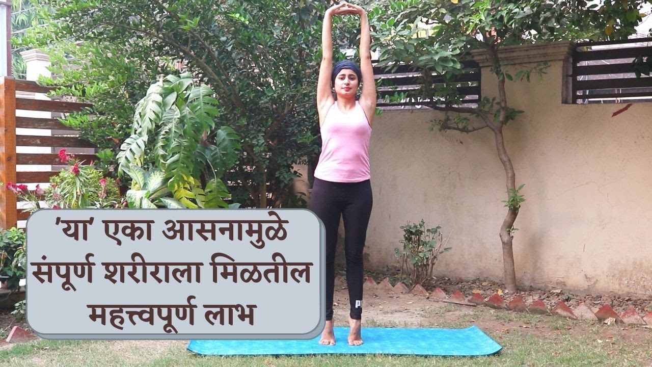 Tadasana Yoga Benefits In Marathi Kayaworkout.co