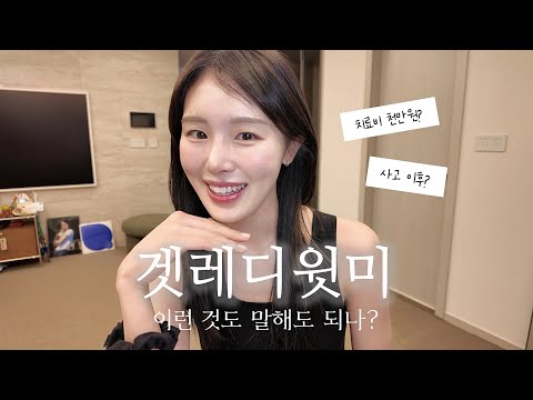 GRWM💄 흉터 치료만 xx만원? | 시합하다 얼굴 다친 썰| 화장품 공개 thumbnail