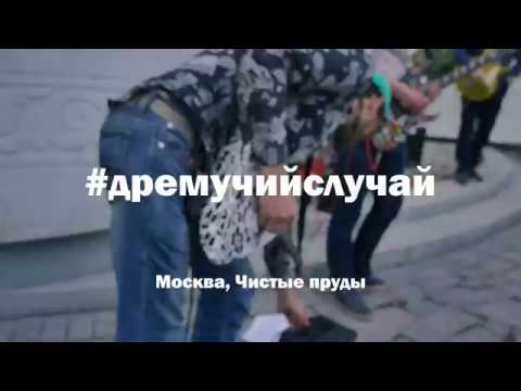 ДРЕМУЧИЙ СЛУЧАЙ - MR. MOTO (THE BELAIRS cover) #streetstars