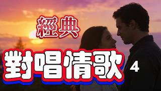 Vol 126 經典國語男女對唱情歌4